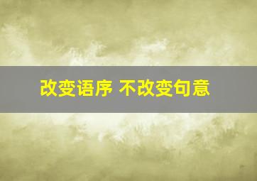 改变语序 不改变句意